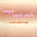 Prabhuno Pyaro Sparsh