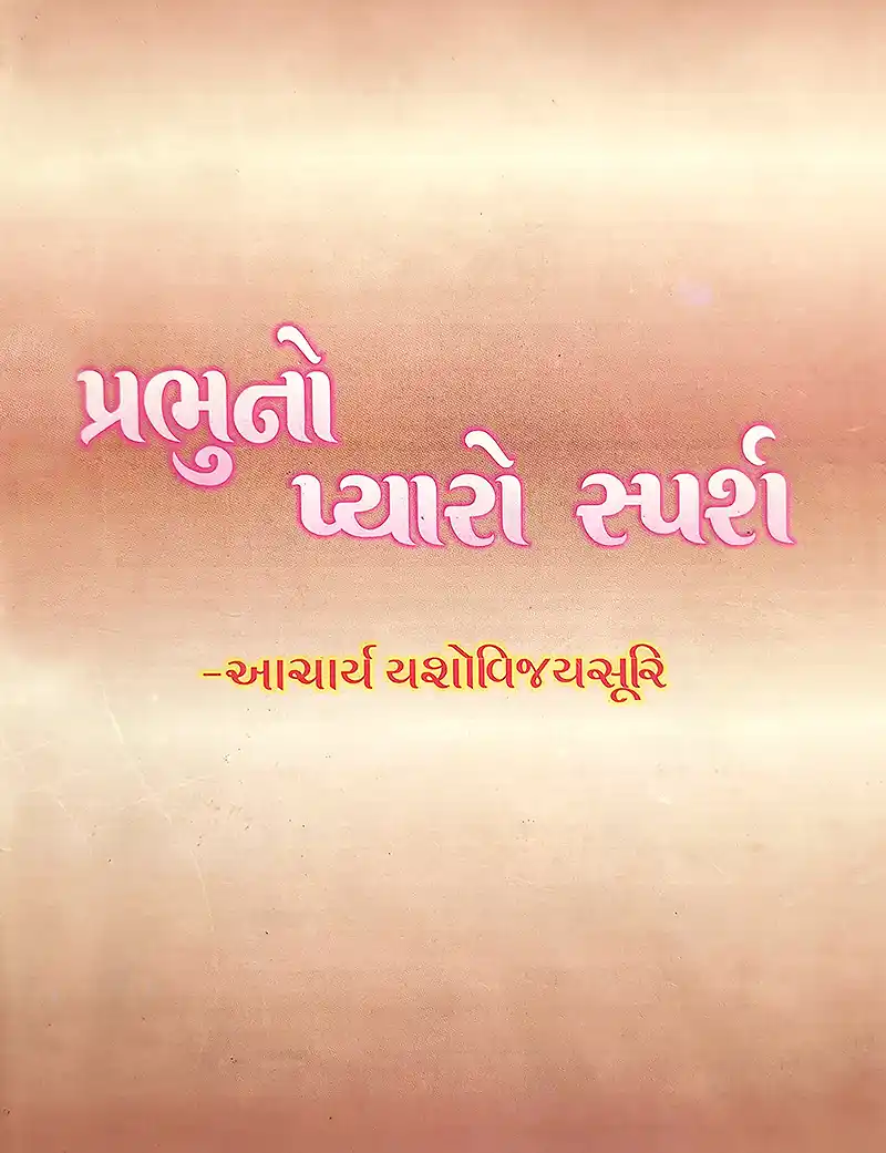 Prabhuno Pyaro Sparsh 1 Prabhuno Pyaro Sparsh