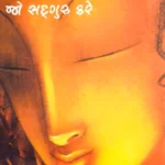 Pravachan Anjan Jo Sadguru Kare