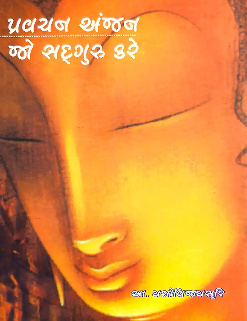 Pravachan Anjan Jo Sadguru Kare