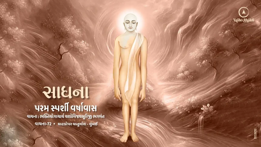 Sadhana - Param Sparshi Varshavas - Vachana 72