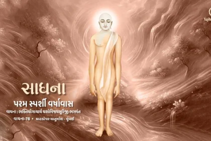 Sadhana - Param Sparshi Varshavas - Vachana 78