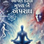 Aapane Karela Prabhu Na Mukhiya Be Apradho