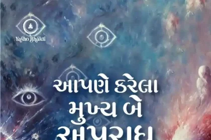 Aapane Karela Prabhu Na Mukhiya Be Apradho