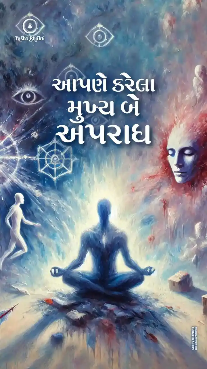 Aapane Karela Prabhu Na Mukhiya Be Apradho