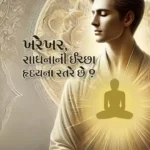 Kharekhar, Sadhanani Icha Hriday Na Sthare Che?