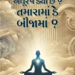 Adhrup Kya Che? Tamara ma Ke Bijama?