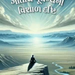 Gitarth Murdhanya Ni Vishal Drashti 2 Gitarth Murdhanya Ni Vishal Drashti