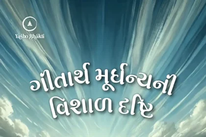 Gitarth Murdhanya Ni Vishal Drashti