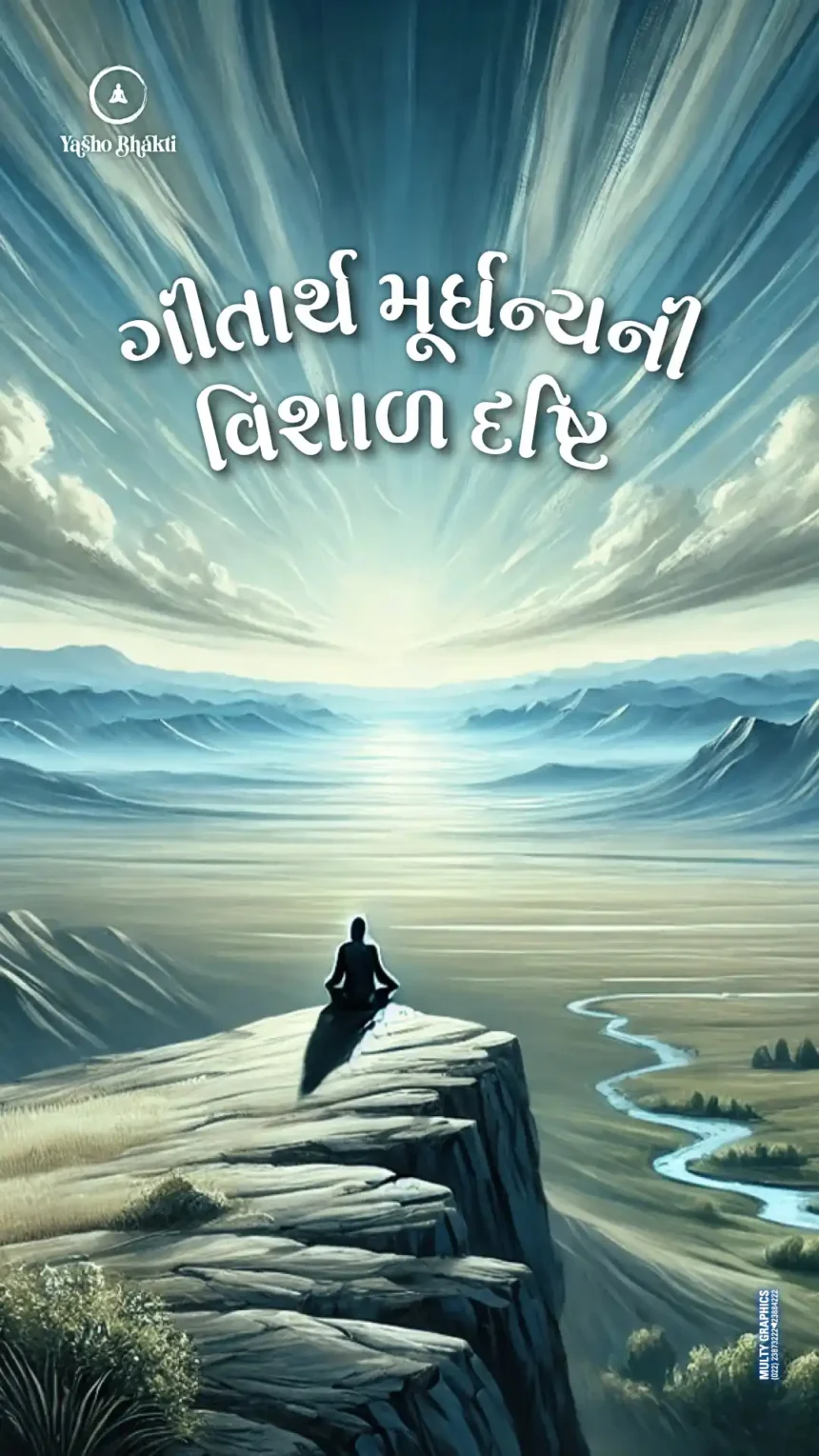 Gitarth Murdhanya Ni Vishal Drashti
