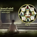 Shree Navpad Shashvati Oli 2024 - Siddha Pad