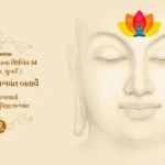Maun Dhyan Sadhana Shibir 04 - Vachana - 2