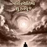 Pratikul Paristhiti Ma Su Karvu? 2 Pratikul Paristhiti Ma Su Karvu?