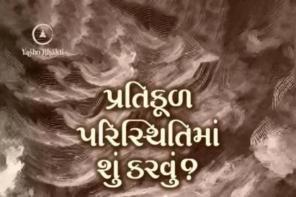 Pratikul Paristhiti Ma Su Karvu?