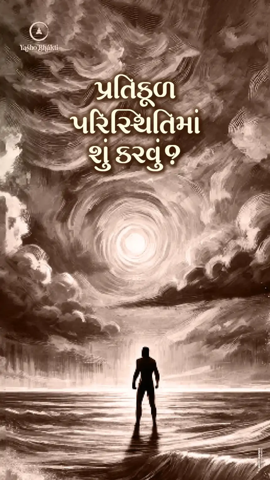 Pratikul Paristhiti Ma Su Karvu?