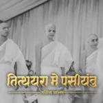 Tithayara Me Pasiyantu || Gani Pad Pradanam ||