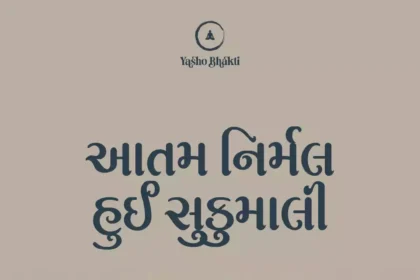 Aatam Nirmal Hui Sukumali