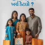 Bahar Jaav Tyare Kharch Ketlo