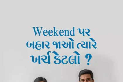 Bahar Jaav Tyare Kharch Ketlo