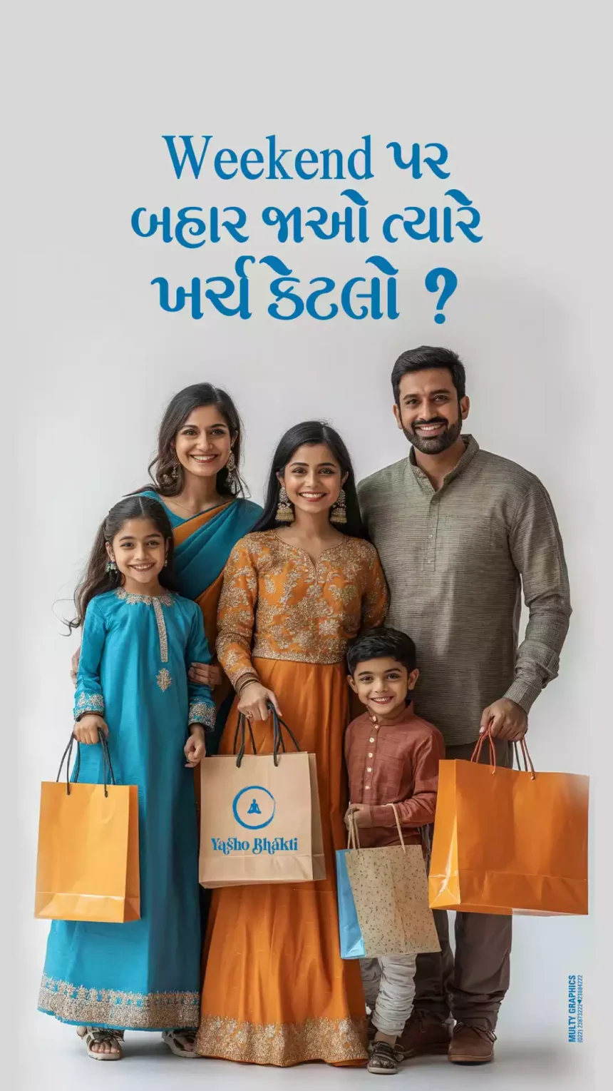 Bahar Jaav Tyare Kharch Ketlo