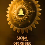 Prabhu nu Surakshachakr melavu che?