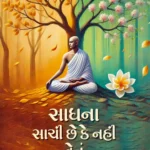 Sadhna Sache Che K Nahi Enu Map Dand Shu? 1 Sadhna Sache Che K Nahi Enu Map Dand Shu?