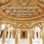 Aatmatatvanu Anusandhan - Vachana 13 2 Aatmatatvanu Anusandhan - Vachana 13