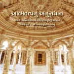 Aatmatatvanu Anusandhan - Vachana 3 2 Aatmatatvanu Anusandhan - Vachana 3