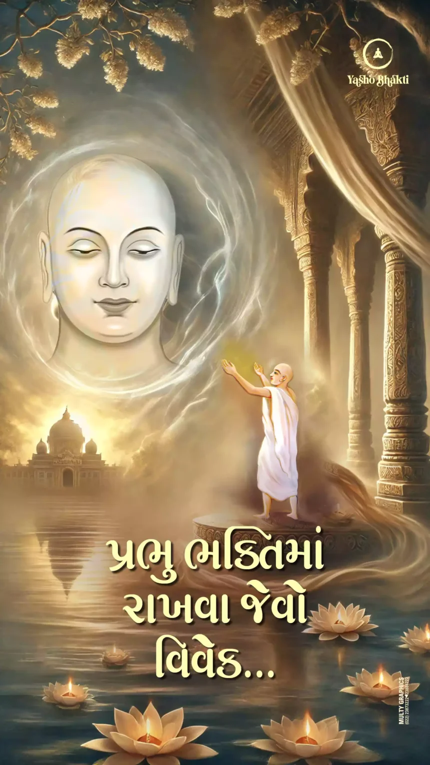 Prabhu Pooja Ma Rakhava Jevo Vivek