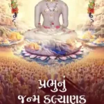 Prabhu Nu Janma Kalyanak...Prabhu Ne Su Aapisu? 1 Prabhu Nu Janma Kalyanak...Prabhu Ne Su Aapisu?