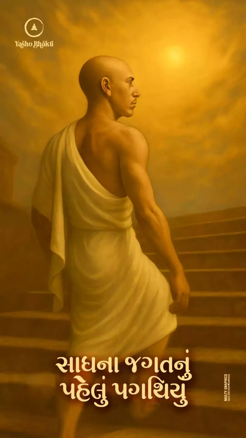 Sadhana Jagatnu Pehlu Pagathiyu