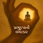 Prabhu krupa no chamatkar