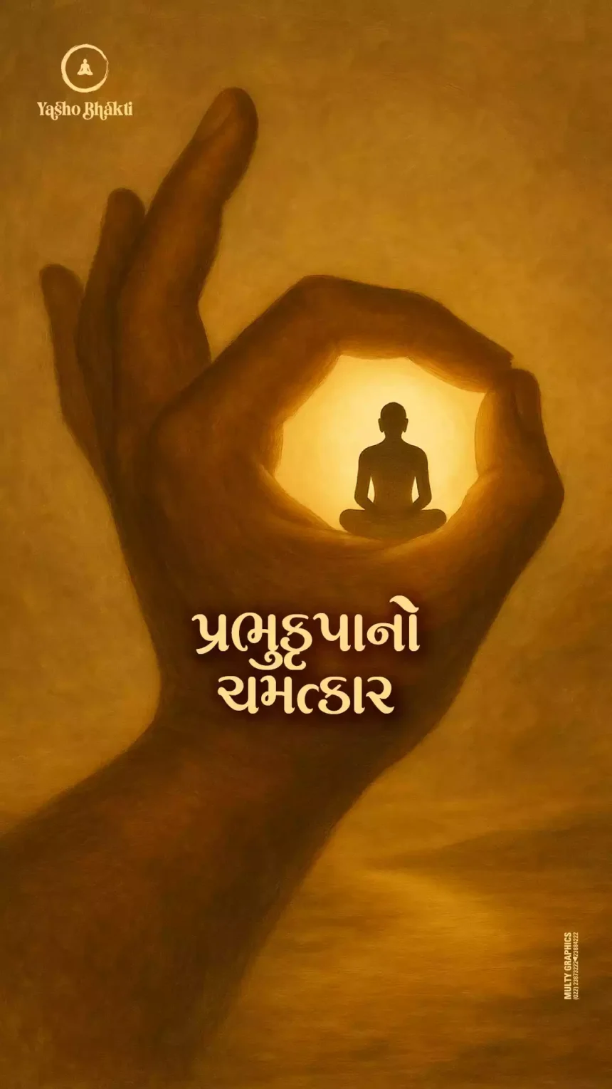 Prabhu krupa no chamatkar