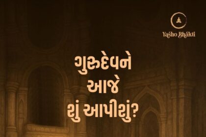 Gurudev ne Aaje Su Aapisu