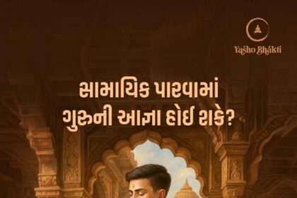 Samayik Parvama Guru ni Aagna Hoi Shake