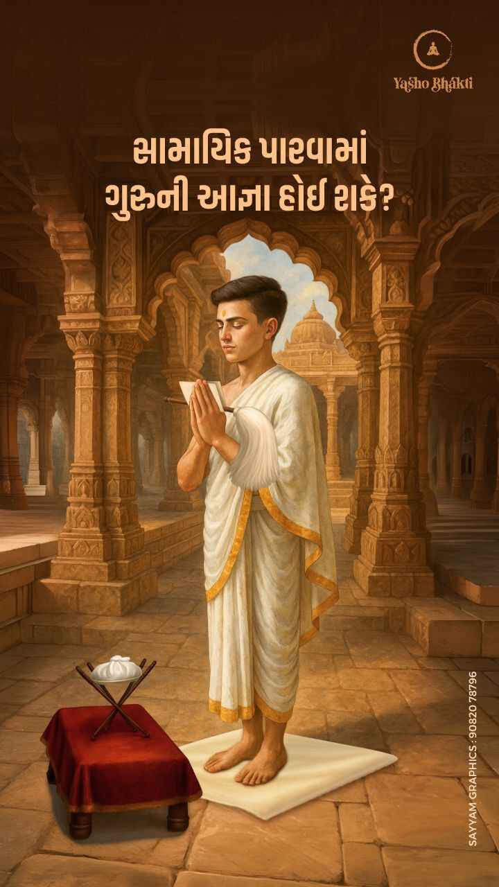 Samayik Parvama Guru ni Aagna Hoi Shake