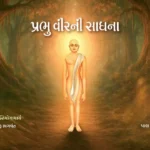 Prabhu Vee Ni Sadhana - Vachana 31