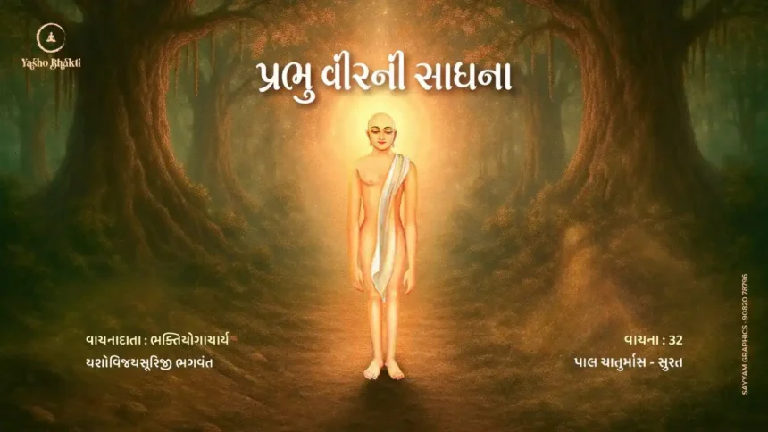 Prabhu Vee Ni Sadhana - Vachana 32