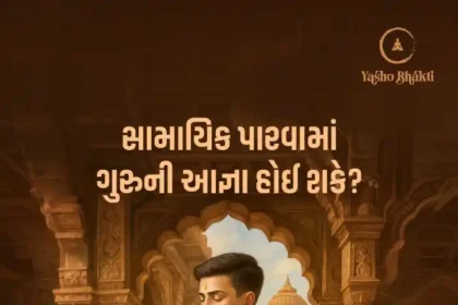 Samayik Parvama Guru ni Aagna Hoi Shake