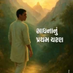 Sadhana Nu Phelu Charan