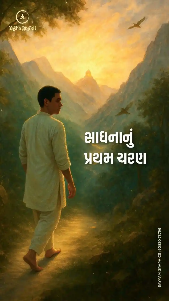 Sadhana Nu Phelu Charan