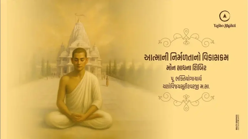 Maun Dhyan Sadhana Shibir - 18 || Manilakshmi Tirth