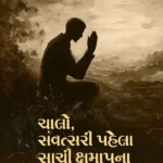 Chalo, Samvatsari Phela Sachi Kshamapna Kari Laiye..