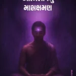 Aatmabhav nu Mashakshaman 1 Aatmabhav nu Mashakshaman