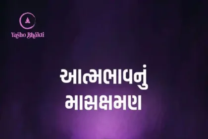 Aatmabhav nu Mashakshaman