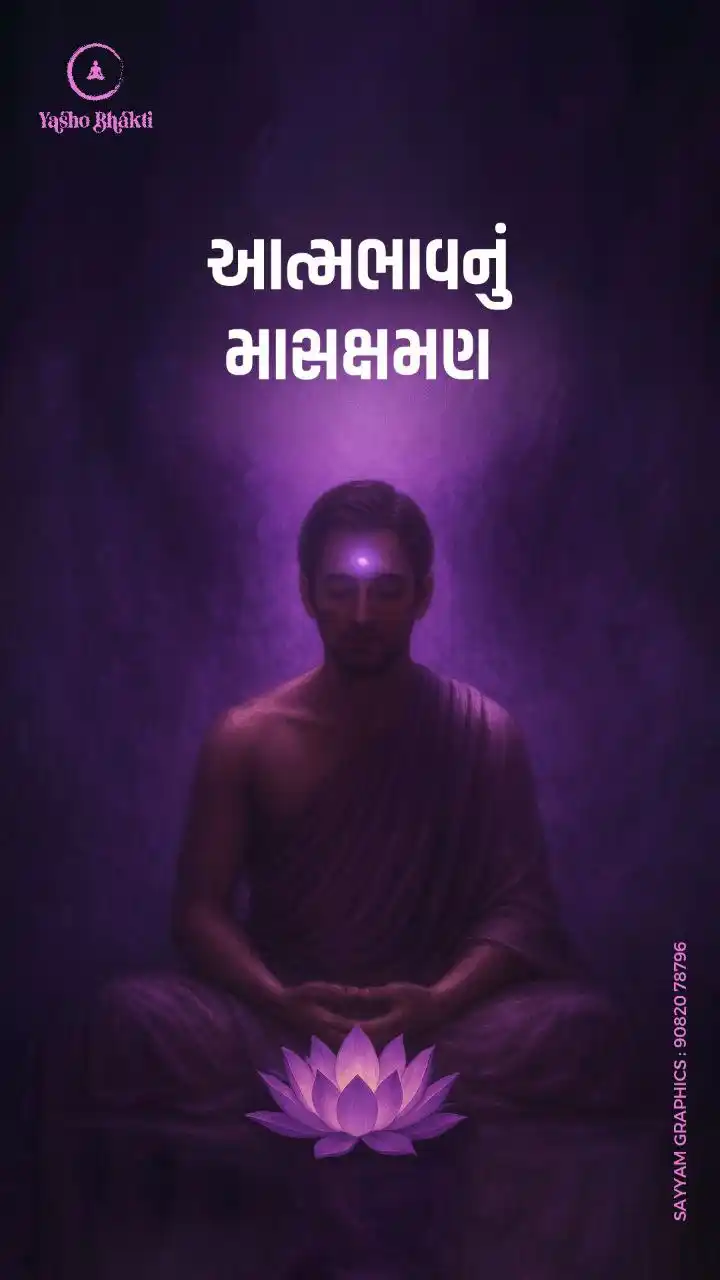 Aatmabhav nu Mashakshaman