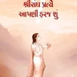 Shree Sangh Pratiye Aapani Faraj Su?