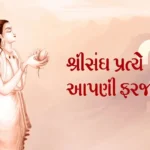 Shree Sangh Pratiye Aapani Faraj Su?