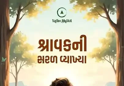 Sharavak ni saral vyakhya
