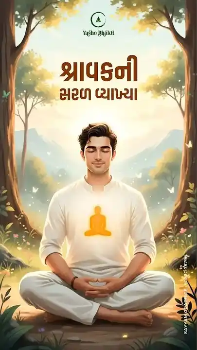 Sharavak ni saral vyakhya